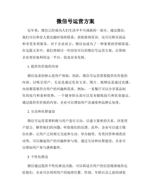 微信号运营方案
