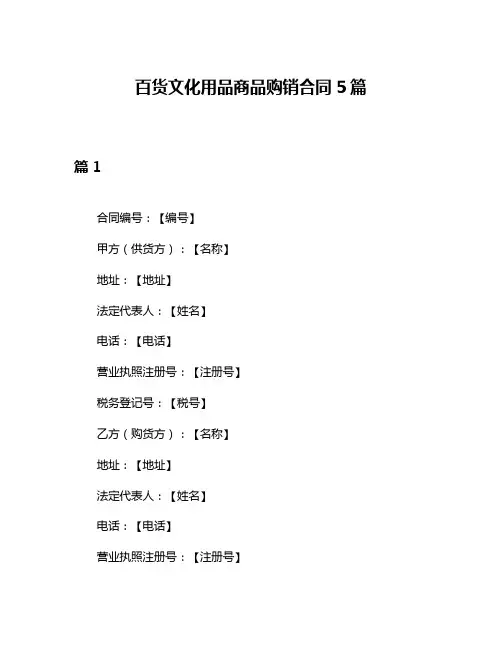百货文化用品商品购销合同5篇
