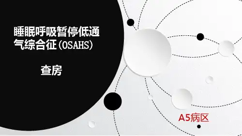 睡眠呼吸暂停低通气综合征护理查房