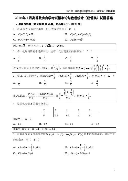 2010年1月概率论与数理统计(经管类)试题答案