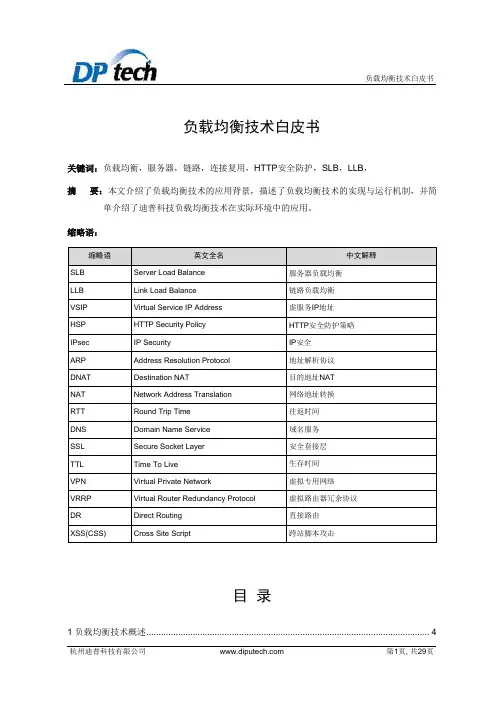 迪普科技-负载均衡技术白皮书
