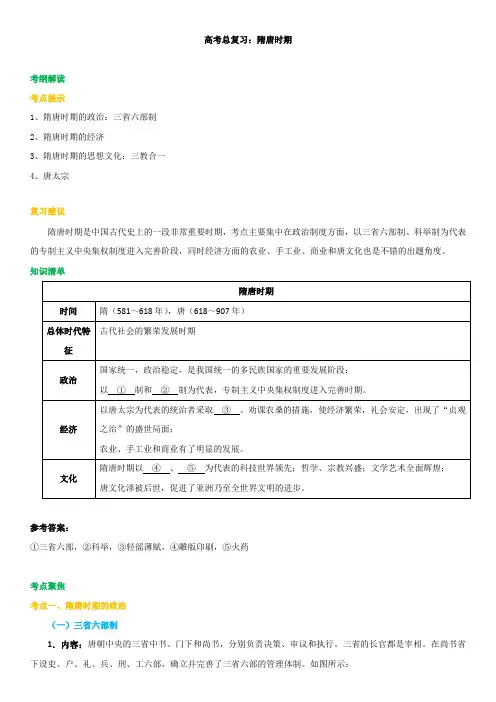 高三历史高考总复习,高考冲刺资料,补习复习资料(含解析)：第05讲 总复习：隋唐时期