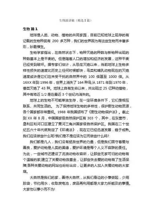 生物演讲稿（精选5篇）
