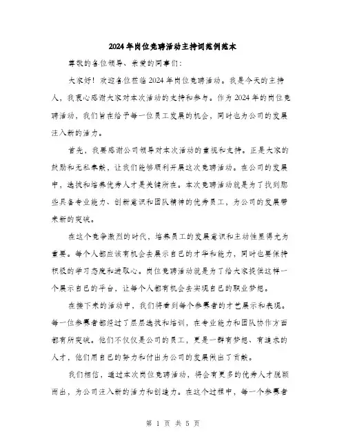 2024年岗位竞聘活动主持词范例范本(三篇)