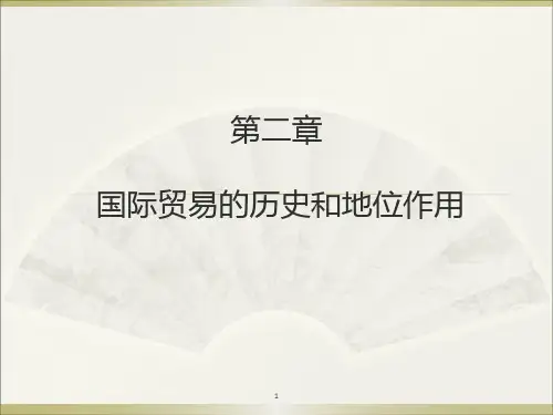 第二章 国际贸易的历史和地位作用