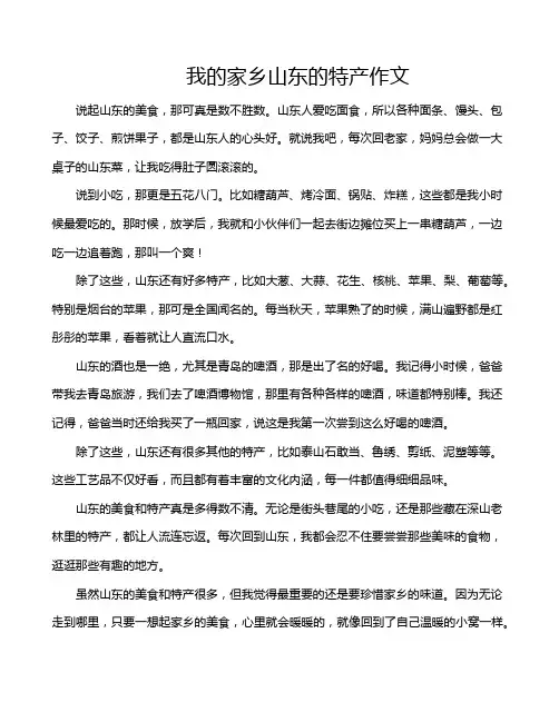 我的家乡山东的特产作文