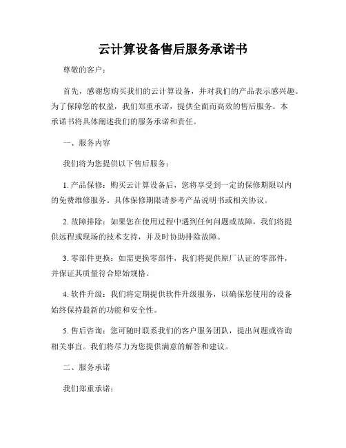 云计算设备售后服务承诺书