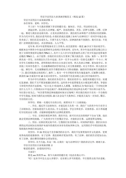 学法守法用法大家谈演讲稿范文(精选12篇)