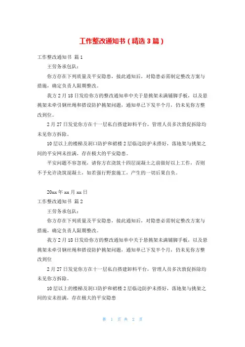 工作整改通知书(精选3篇)