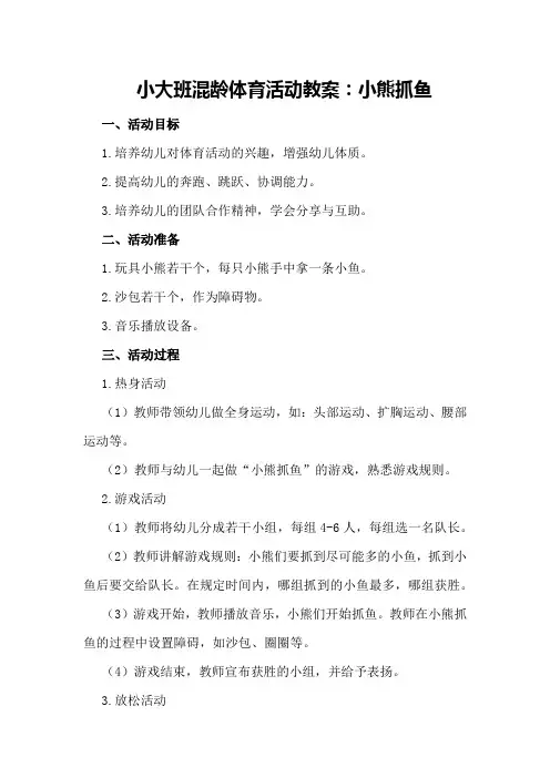小大班混龄体育活动教案：小熊抓鱼