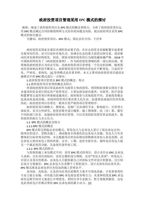 政府投资项目管理采用EPC模式的探讨