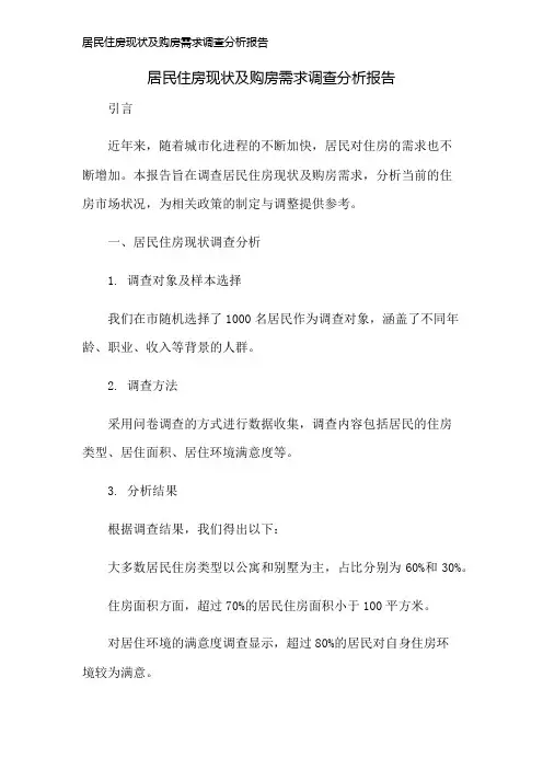 居民住房现状及购房需求调查分析报告