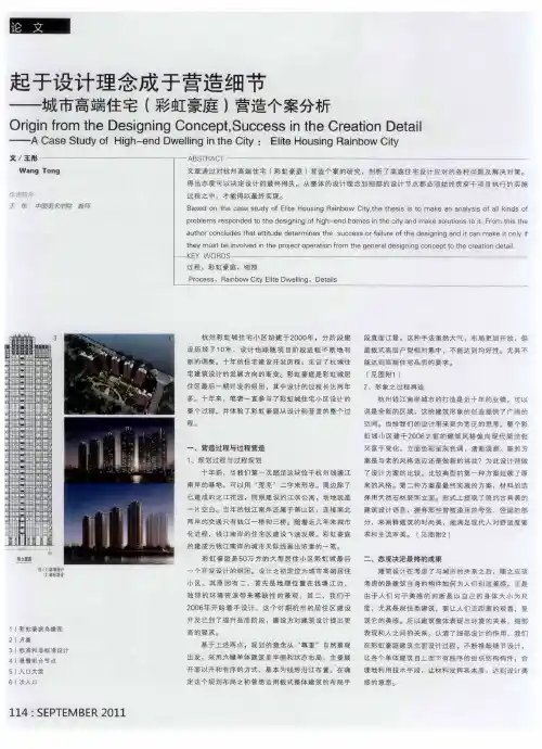起于设计理念成于营造细节——城市高端住宅(彩虹豪庭)营造个案分析