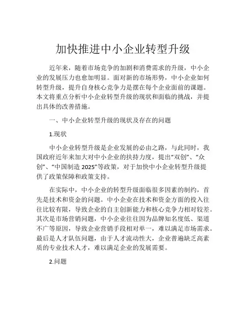 加快推进中小企业转型升级