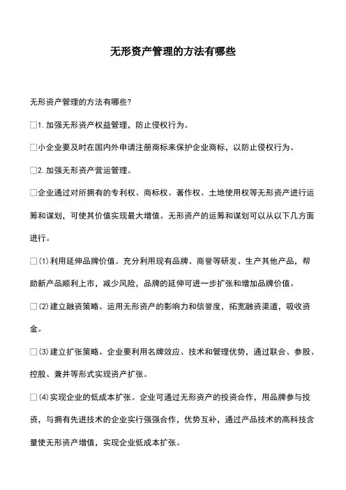 会计实务：无形资产管理的方法有哪些