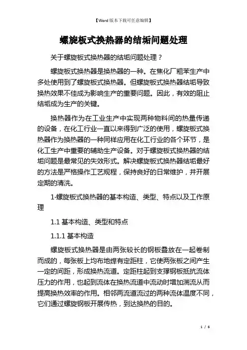螺旋板式换热器的结垢问题处理
