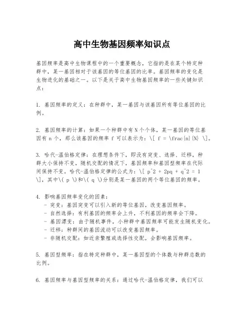 高中生物基因频率知识点