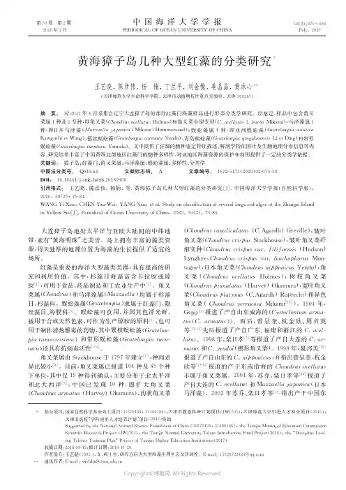黄海獐子岛几种大型红藻的分类研究