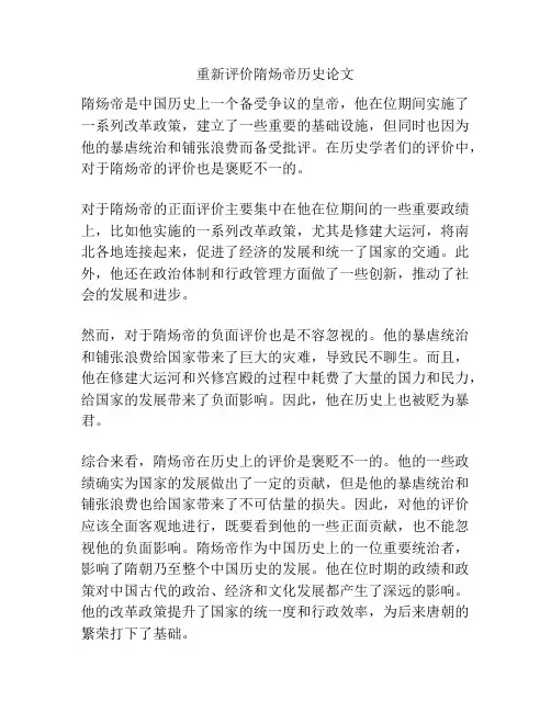 重新评价隋炀帝历史论文