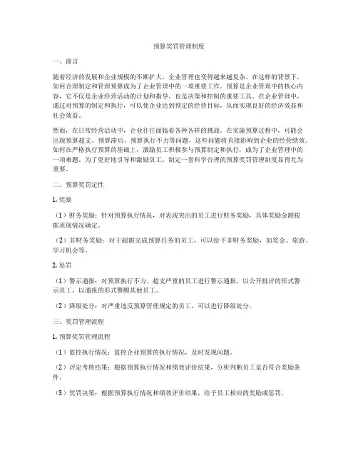 预算奖罚管理制度