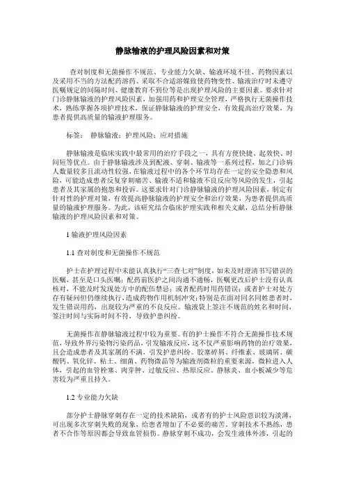 静脉输液的护理风险因素和对策