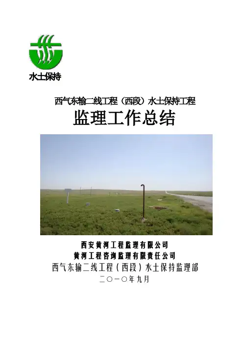 西气东输水土保持工程工作总结