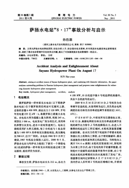 萨扬水电站“8·17”事故分析与启示