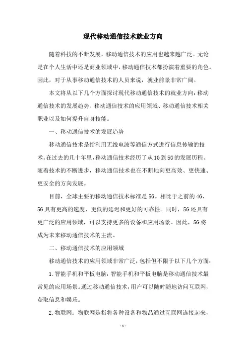 现代移动通信技术就业方向
