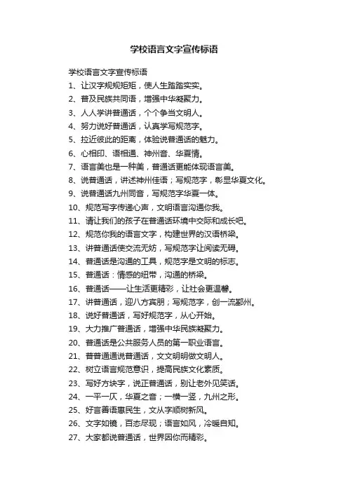 学校语言文字宣传标语