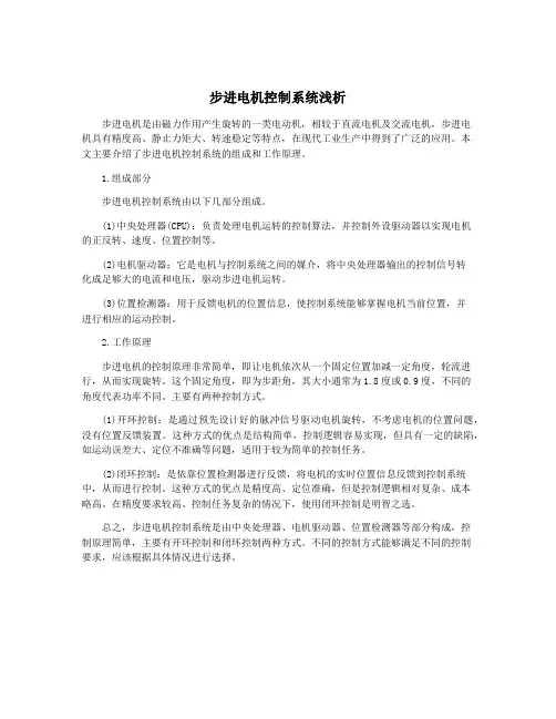 步进电机控制系统浅析