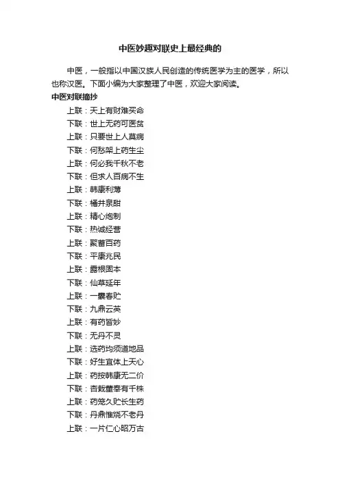 中医妙趣对联史上最经典的