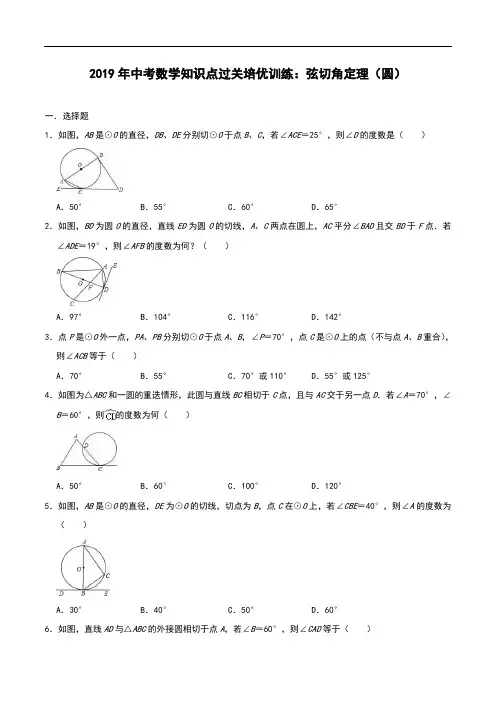 2019年中考数学知识点过关培优训练：弦切角定理(圆)(附解析答案)