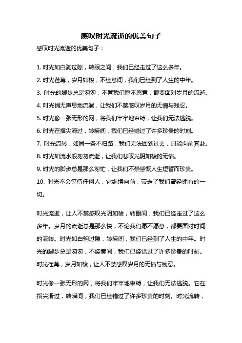 感叹时光流逝的优美句子