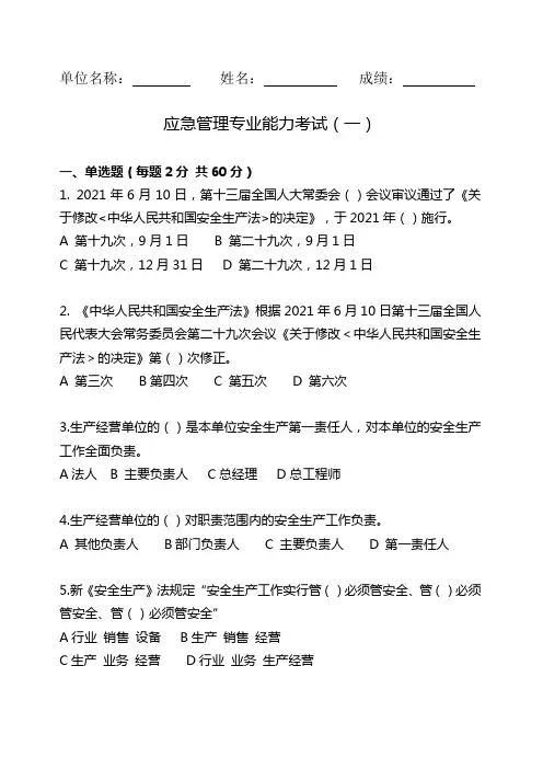 应急管理专业能力考试试题2及答案