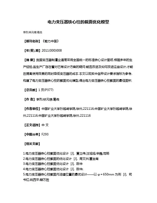 电力变压器铁心柱的截面优化模型