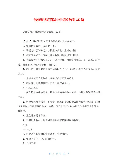 教师资格证面试小学语文教案15篇