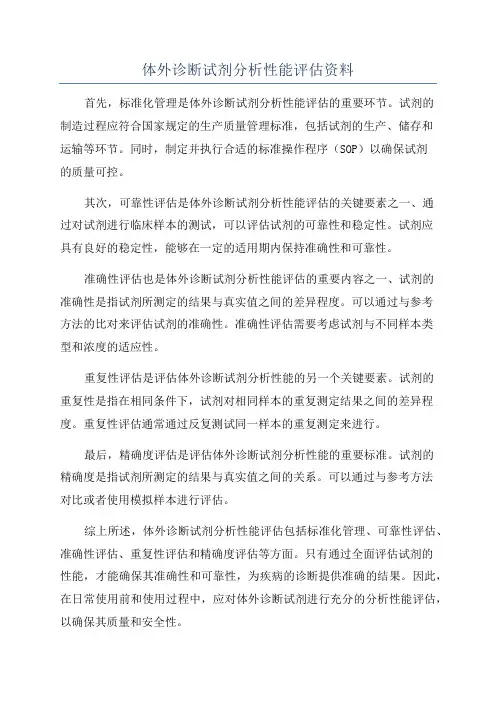 体外诊断试剂分析性能评估资料