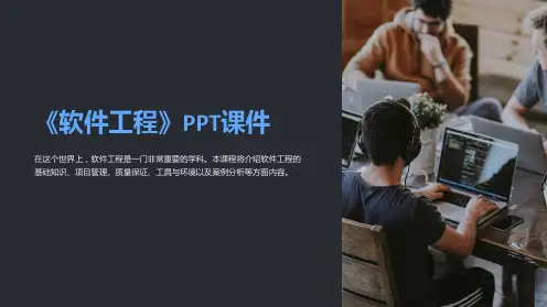 《软件工程》课件
