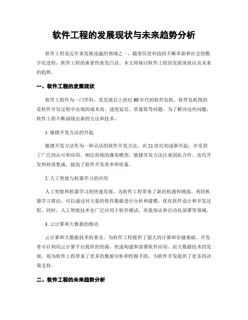 软件工程的发展现状与未来趋势分析