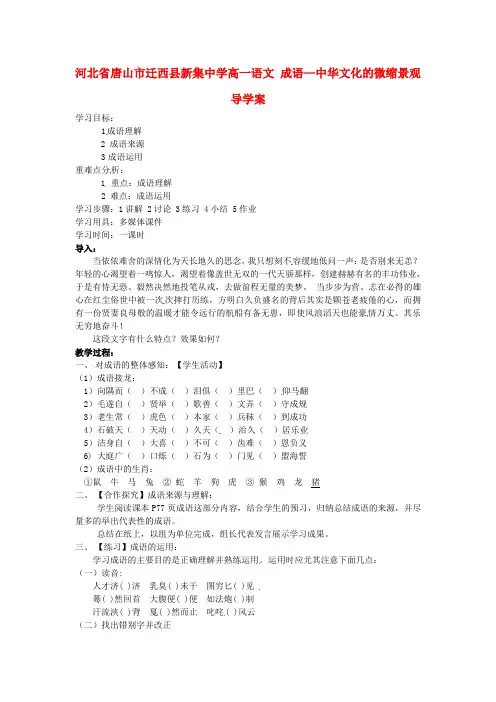 高一语文 成语—中华文化的微缩景观导学案
