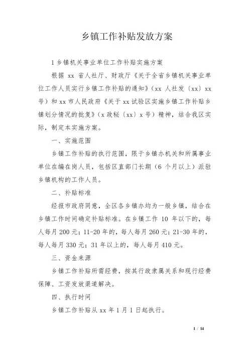 乡镇工作补贴发放方案