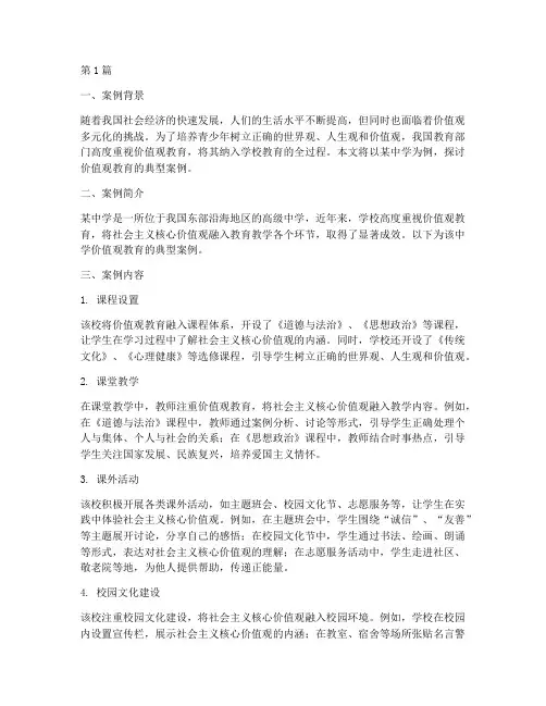 价值观教育典型案例范文(2篇)