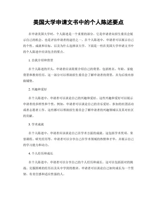 美国大学申请文书中的个人陈述要点