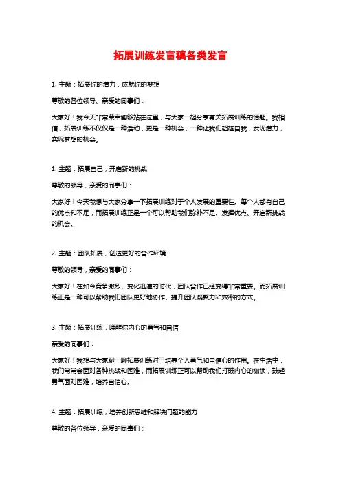 拓展训练发言稿各类发言