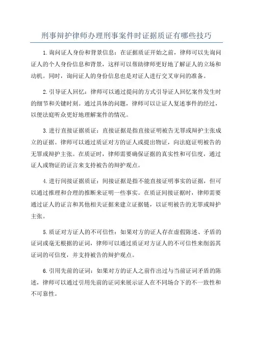 刑事辩护律师办理刑事案件时证据质证有哪些技巧