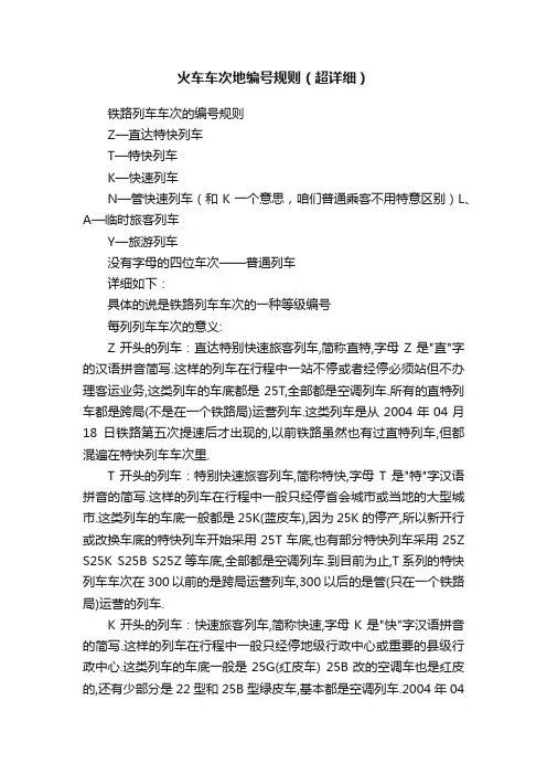 火车车次地编号规则（超详细）