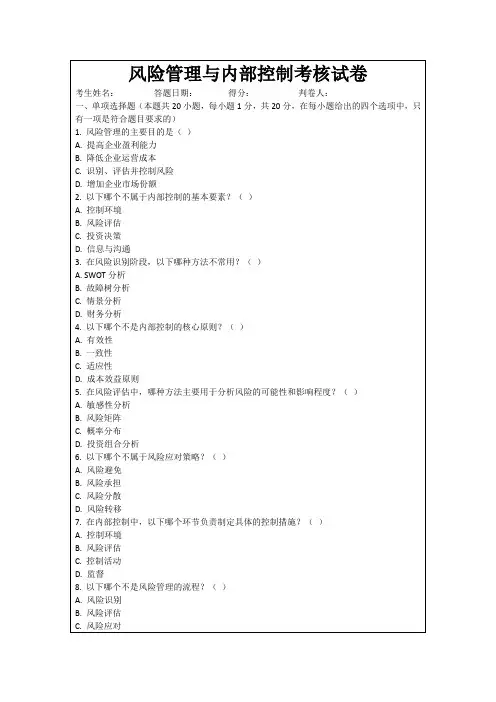 风险管理与内部控制考核试卷
