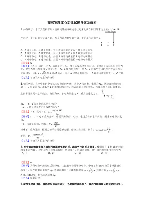 高三物理库仑定律试题答案及解析
