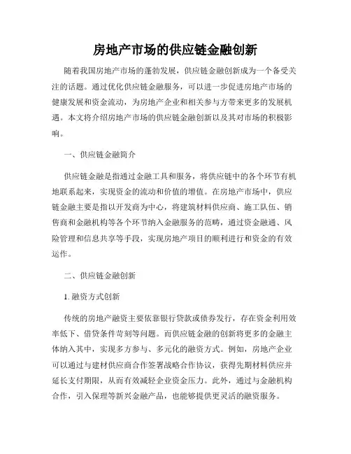 房地产市场的供应链金融创新