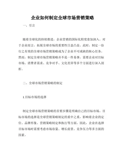 企业如何制定全球市场营销策略